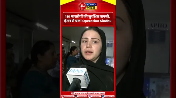 110 भारतीयों की सुरक्षित वापसी, ईरान से चला Operation Sindhu! | YOUNG Bharat News