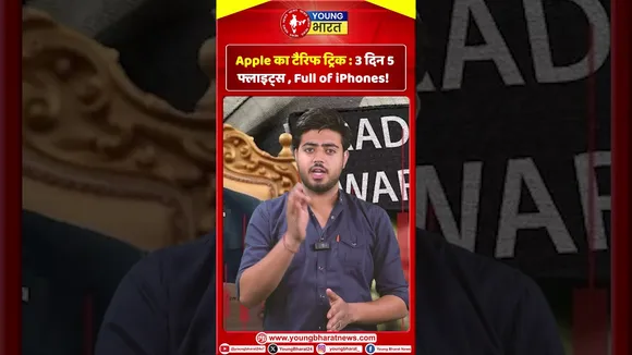Apple का Tariff Trick  : 3 दिन 5 फ़्लाइट्स , Full of Iphones ! | YOUNG Bharat News
