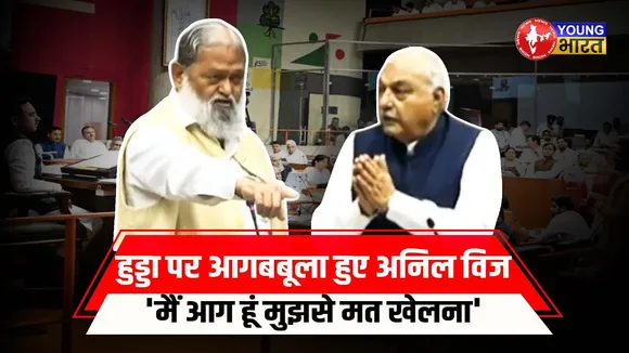 सदन में भिड़े Anil Vij और Bhupinder Hooda | CM Saini ने भी ली चुटकी... | Haryana | YOUNG Bharat News