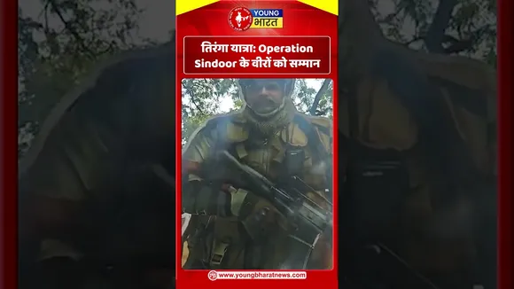 तिरंगा यात्रा Operation Sindoor के वीरों को सम्मान ! YOUNG Bharat news