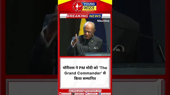 मॉरीशस ने PM मोदी को 'The Grand Commander' से किया सम्मानित | Mauritius | YOUNG Bharat News