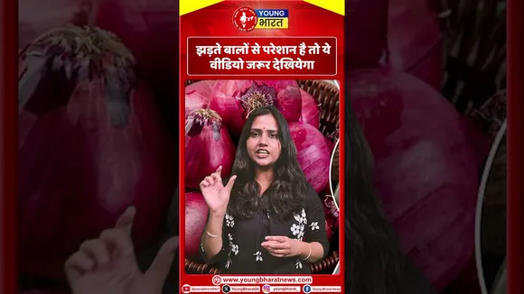 झड़ते बालों से परेशान है तो ये वीडियो जरूर देखियेगा | YOUNG Bharat News