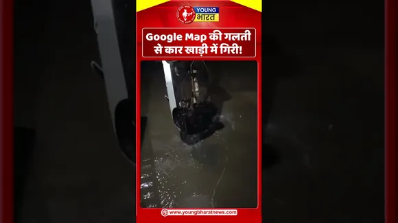 Google Map की गलती से कार खाड़ी में गिरी महिला को बचाया गया | YOUNG Bharat News