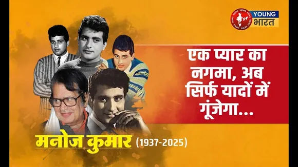 Actor Manoj Kumar : जमीन से जुड़ा अभिनेता, जिसने फिल्मों को देश प्रेम से जोड़ा! | YOUNG Bharat News