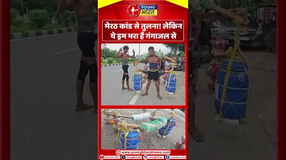 मेरठ कांड से तुलना! लेकिन ये ड्रम भरा है गंगाजल से | YOUNG Bharat News