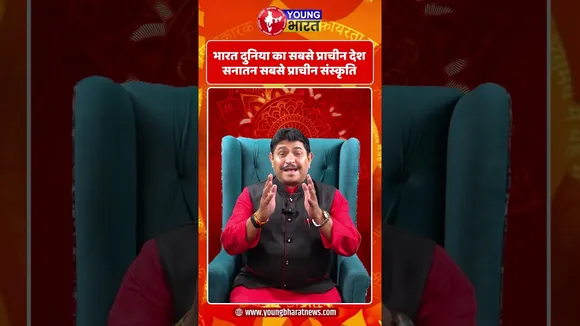 भारत दुनिया का सबसे प्राचीन देश सनातन सबसे प्राचीन संस्कृति | YOUNG Bharat News