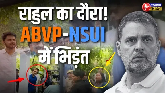 Rahul Gandhi के DU दौरे पर बवाल! क्या है University के नियमों का सच? | YOUNG Bharat News