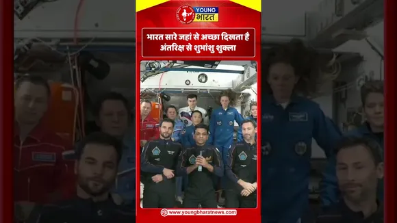 भारत सारे जहां से अच्छा दिखता है’ — अंतरिक्ष से शुभांशु शुक्ला | YOUNG Bharat News