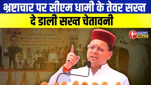 CM Dhami का करारा वार: भ्रष्टाचार, लव जिहाद और माफिया पर ज़ीरो टॉलरेंस | YOUNG Bharat News