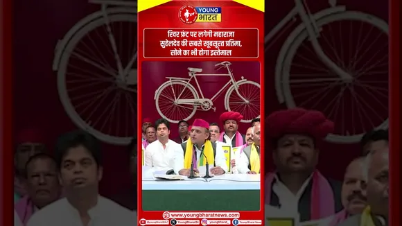 Akhilesh Yadav का बड़ा ऐलान, गोमती रिवर फ्रंट पर लगेगी महाराजा सुहेलदेव की सबसे खूबसूरत प्रतिमा