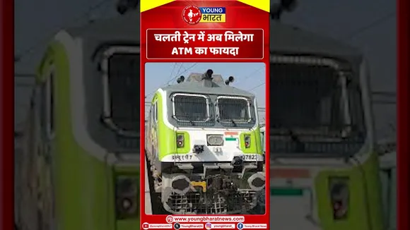 चलती Train में अय मिलेगा ATM का फायदा | YOUNG Bharat News