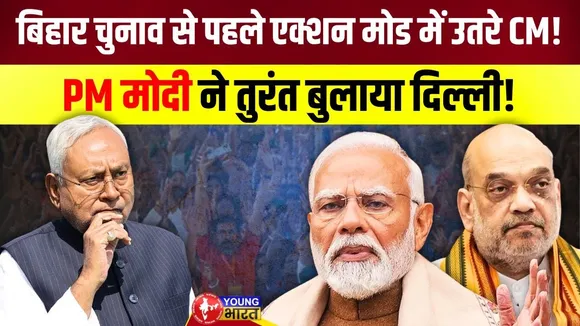 Bihar Election 2025 - Nitish का Delhi Mission! NDA में बने रहेंगे या रास्ते अलग? | YOUNG Bharat News