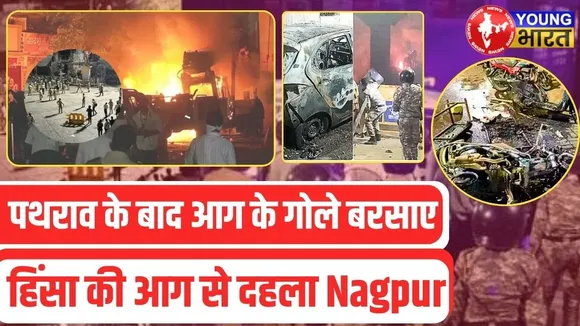 Nagpur में कैसी भड़की हिंसा की आग? प्रदर्शन लेकर कर्फ़्यू तक की कहानी | YOUNG Bharat News