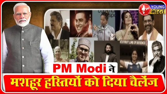PM Modi ने मोटापे के खिलाफ छेड़ी जंग, देश की 10 बड़ी हस्तियों को दिया चैलेंज | YOUNG Bharat