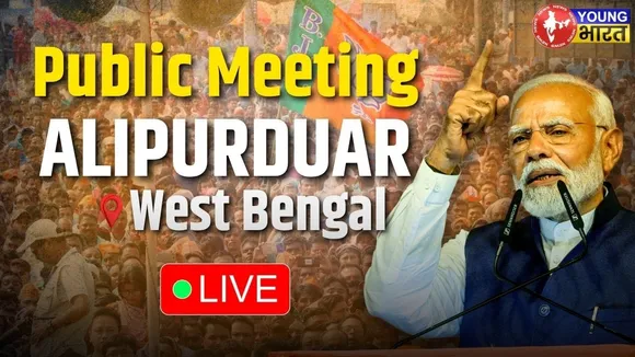 LIVE: PM Modi ने West Bengal के Alipurduar,में एक जनसभा को  किया संबोधित | YOUNG Bharat News