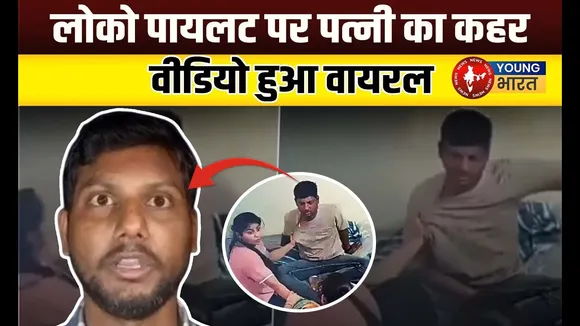 Loco Pilot पति की दर्दभरी दास्तान – 