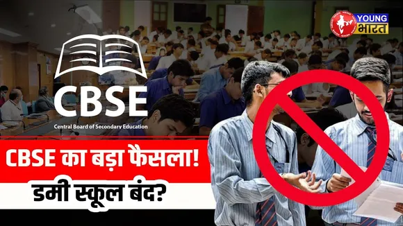 Dummy स्कूल’ मॉडल खत्म | 75% Attendance जरूरी | JEE-NEET छात्रों पर होगा  असर ? | YOUNG Bharat News