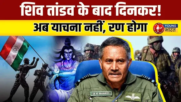 Shiv Tandav Stotram और दिनकर की कविता के जरिए Army ने क्या संदेश दिया? | YOUNG Bharat News