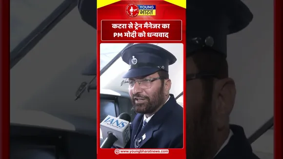 कटरा से ट्रेन मैनेजर का PM मोदी को धन्यवाद | YOUNG Bharat News