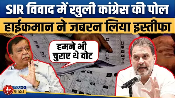 Congress मंत्री के ‘वोट चोरी’ कबूलनामे से Rahul  नाराज़, हाईकमान ने इस्तीफा लिया | YOUNG Bharat News