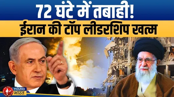 72 Hours की जंग में तबाही! Iran की टॉप लीडरशिप खत्म, Isreal ने बनाए एयर कॉरिडोर| YOUNG Bharat News