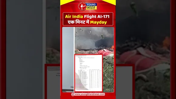 Air India Flight Al-171 एक मिनट में Mayday | YOUNG Bharat News