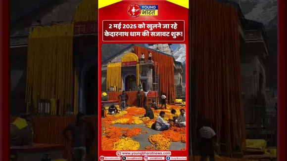 2 मई 2025 को खुलने जा रहे केदारनाथ धाम की सजावट शुरू!  | UttaraKhand |YOUNG Bharat News