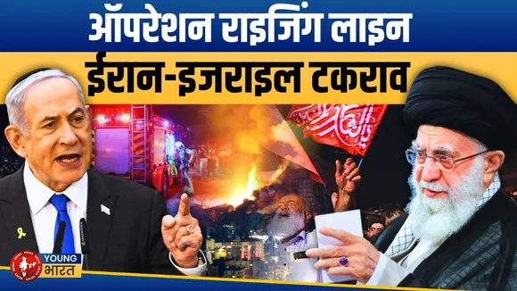 Operation Rising Lion: Iran- Isreal तनाव: क्षेत्रीय से वैश्विक संकट? | YOUNG Bharat News