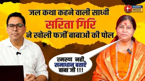 साध्वी Sarita Giri , जल कथा से लेकर हरि-भरी भूमि को बनाया लक्ष्य | YOUNG Bharat News