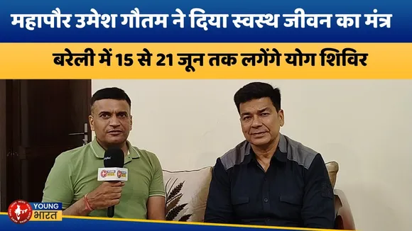 Bareilly : Mayor Umesh Gautam - 11वें अंतर्राष्ट्रीय योग दिवस की तैयारियां | YOUNG Bharat News