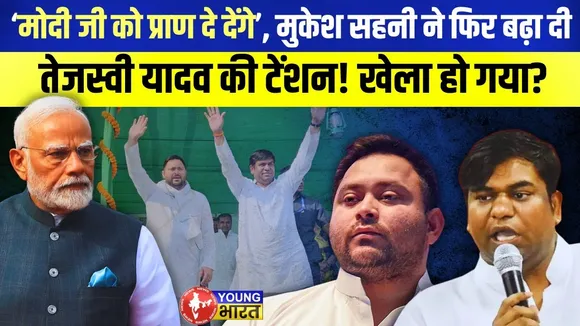 Bihar Election 2025: Tejashwi को झटका, Mukesh Sahani का महागठबंधन को ULTIMATUM! | YOUNG Bharat News