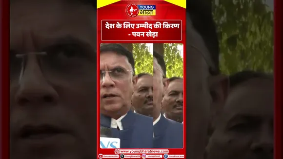 Pawan khare  : देश के लिए उम्मीद की किरण  | YOUNG Bharat News