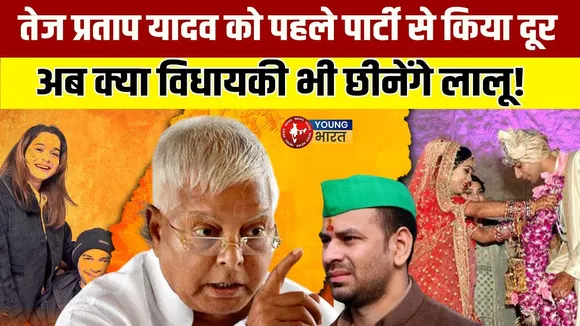 Tej Pratap Yadav की विधायकी खतरे में? Lalu के एक्स पोस्ट से क्या बदलेगा? | YOUNG Bharat News