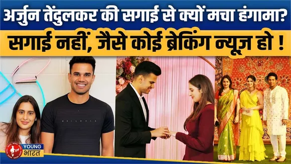 Arjun Tendulkar की सगाई से मचा बवाल | कौन हैं होने वाली दुल्हन Sania Chandhok? Young Bharat News