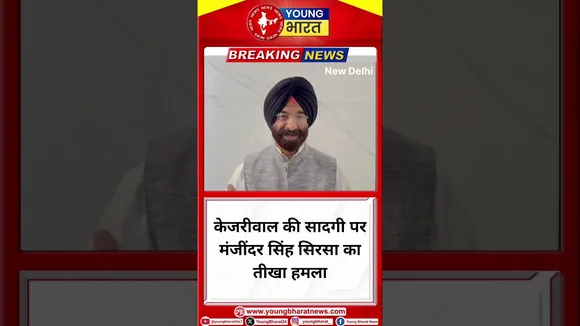 Kejriwal की सादगी पर Manjinder Singh Sirsa का तीखा हमला | New Delhi | YOUNG Bharat News