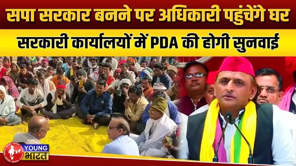 Akhilesh Yadav  ने सरकार बनने पर PDA परिवारों की पूरी सुनवाई का दिलाया भरोसा