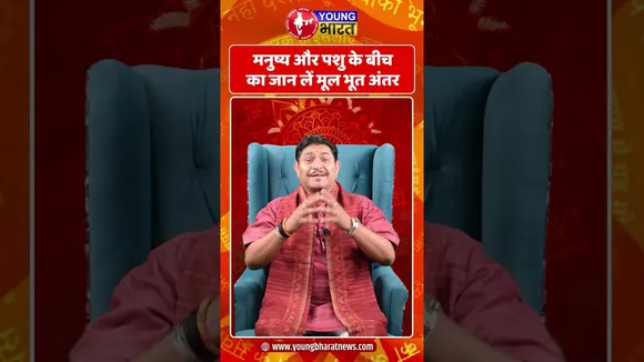 मनुष्य और पशु के बीच का जान लें मूल भूत अंतर | YOUNG Bharat News