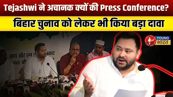 Bihar Election 2025: Tejashwi Yadav का करारा प्रहार: 30% कमीशन पर चल रही सरकार! | YOUNG Bharat News