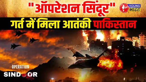 Operation Sindoor से दहला पाकिस्तान, भारत ने कैसे उड़ाए आतंकियों के चीथड़े?