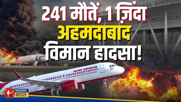 Ahmedabad plane crash: Experts ने बताई वजह, पीड़ित परिवारों में मची चीख-पुकार | YOUNG Bharat News