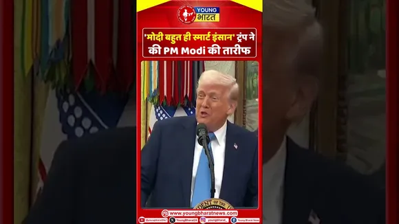 'मोदी बहुत ही स्मार्ट इंसान' ट्रंप ने की PM Modi की तारीफ | YOUNG Bharat News