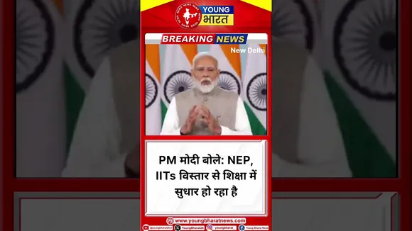 PM Modi बोले: NEP, IITs विस्तार से शिक्षा में सुधार हो रहा है | New Delhi | YOUNG Bharat News