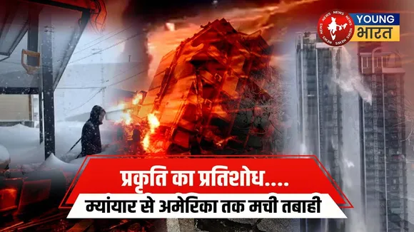 Natural Disaster: कुदरत के कहर से दहली दुनिया! भीषण तबाही को किसने दिया न्योता? | YOUNG Bharat News