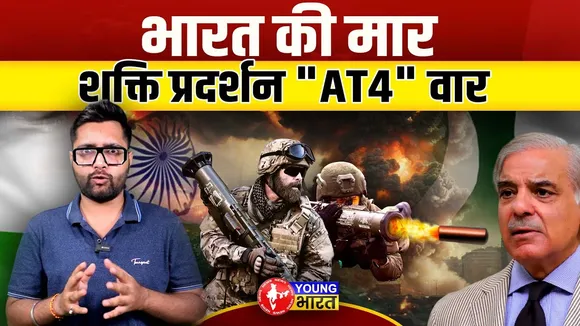AT4 हथियार से दहशत में पाकिस्तान! अब भारत का हर सैनिक बनेगा टैंक विनाशक | YOUNG Bharat News