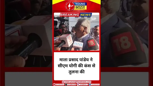 माता प्रसाद पांडेय ने CM Yogi की तुलना करी कंस से |  #yogiadityanath #cmyogi #bjp |YOUNG Bharat