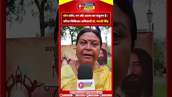 Yoga शरीर, मन और आत्मा का संतुलन है : वरिष्ठ चिकित्सा अधिकारी डॉ. भारती सिंह | YOUNG Bharat News