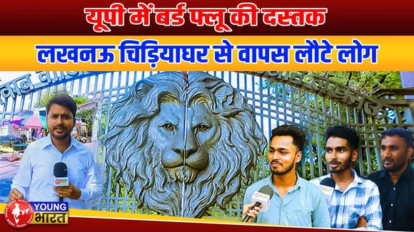 Bird Flu Alert : Lucknow Zoo से मायूस वापस लौट रहे लोग