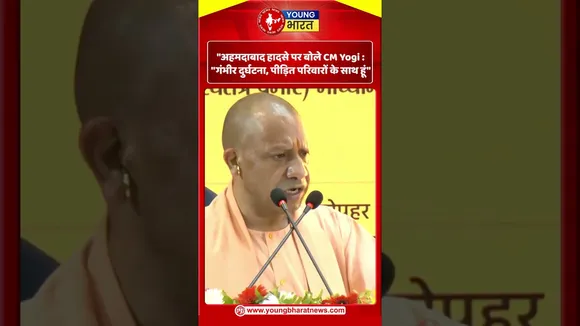 अहमदाबाद हादसे पर बोले CM Yogi | YOUNG Bharat News