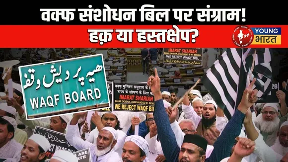 Waqf Amendment Bill: मुस्लिम समाज में बंटे मत! क्या है इसके पीछे की सियासत? | YOUNG Bharat News