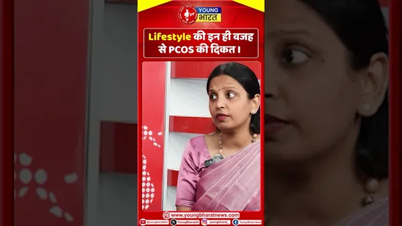 Lifestyle की इन ही वजह से PCOS की दिकत  | Periods | YOUNG Bharat News